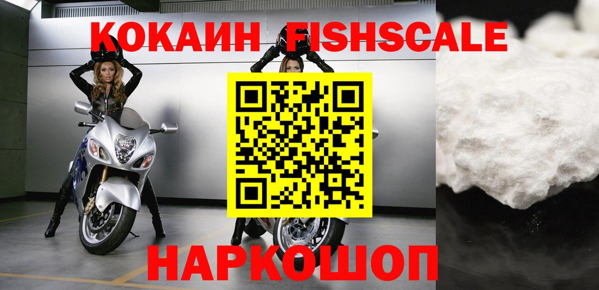 Cocaine  Cocaine Колумбийский  Вход с VPN  наркотики  Глазов  Cocaine FishScale 